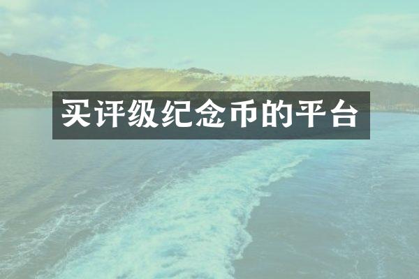 买评级纪念币的平台