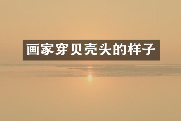画家穿贝壳头的样子