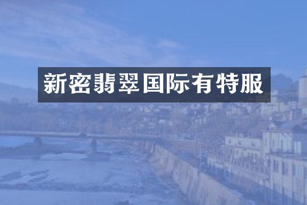 新密翡翠国际有特服