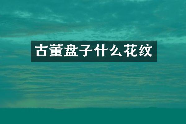 古董盘子什么花纹