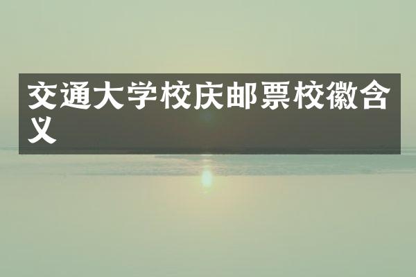 交通大学校庆邮票校徽含义