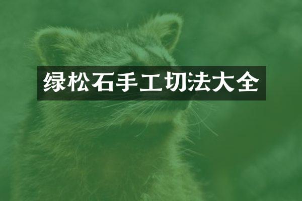 绿松石手工切法大全