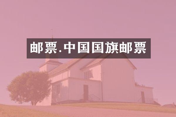 邮票.中国国旗邮票