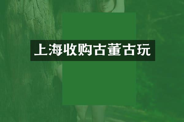 上海收购古董古玩