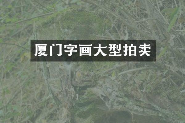 厦门字画大型拍卖