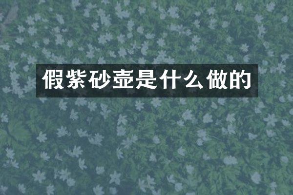 假紫砂壶是什么做的