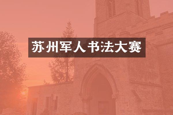 苏州军人书法大赛