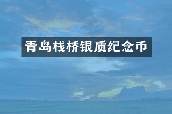 青岛栈桥银质纪念币