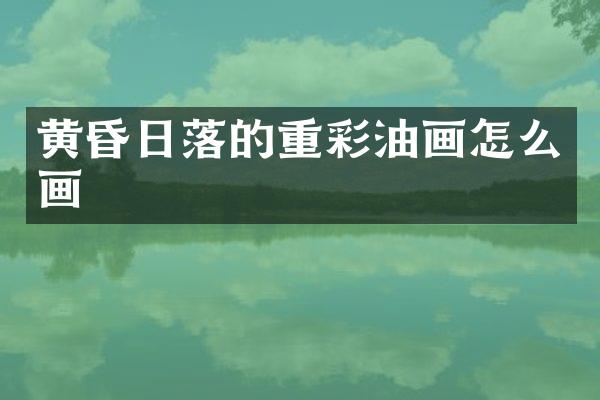 黄昏日落的重彩油画怎么画