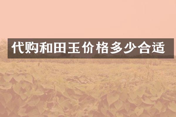 代购和田玉价格多少合适