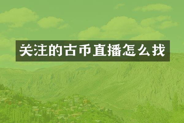 关注的古币直播怎么找