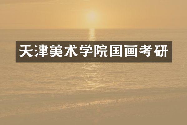 天津美术学院国画考研