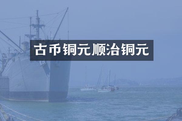 古币铜元顺治铜元