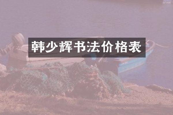 韩少辉书法价格表