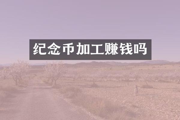 纪念币加工赚钱吗