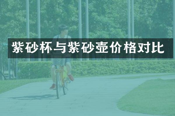紫砂杯与紫砂壶价格对比