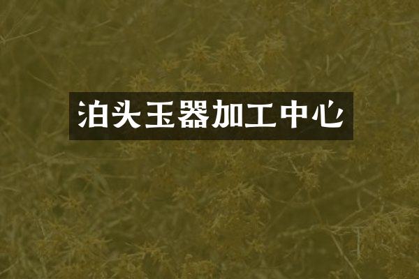 泊头玉器加工中心