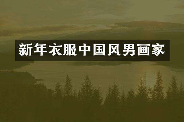 新年衣服中国风男画家