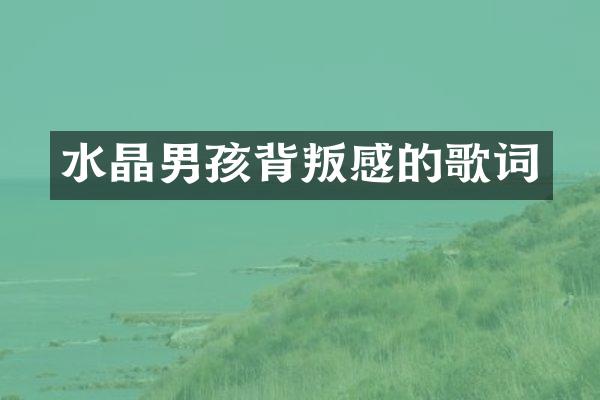 水晶男孩背叛感的歌词