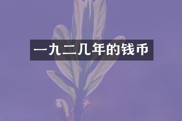 一几年的钱币