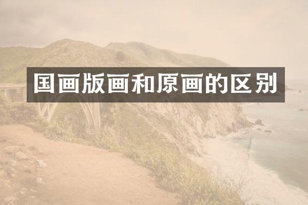 国画版画和原画的区别