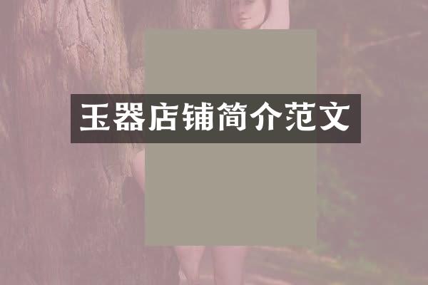 玉器店铺简介范文