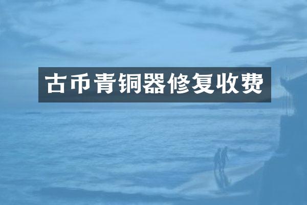 古币青铜器修复收费