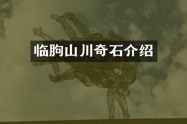 临朐山川奇石介绍