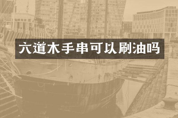 六道木手串可以刷油吗