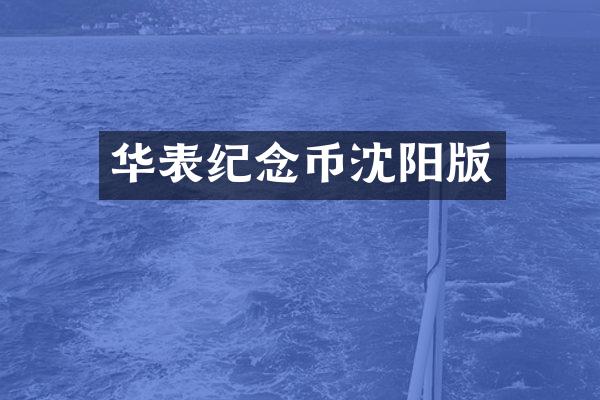 华表纪念币沈阳版