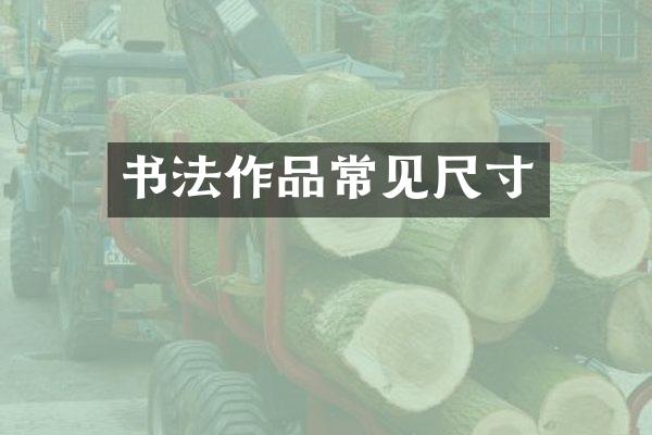 书法作品常见尺寸