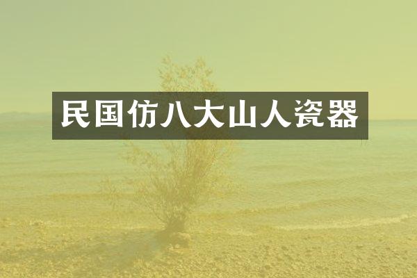 民国仿八大山人瓷器