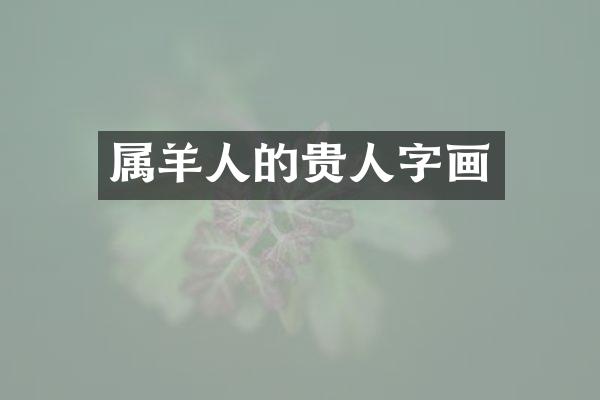 属羊人的贵人字画