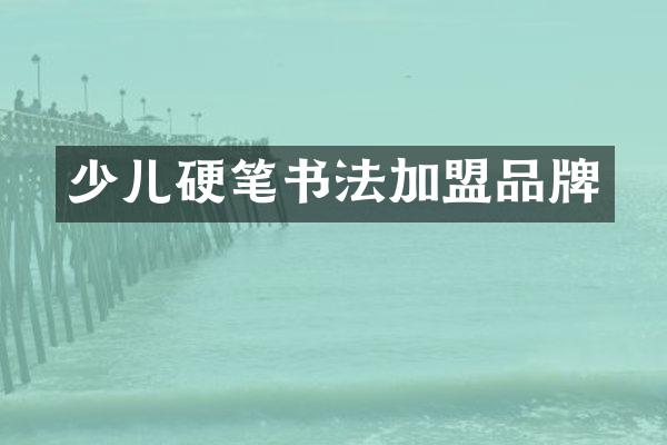 少儿硬笔书法加盟品牌