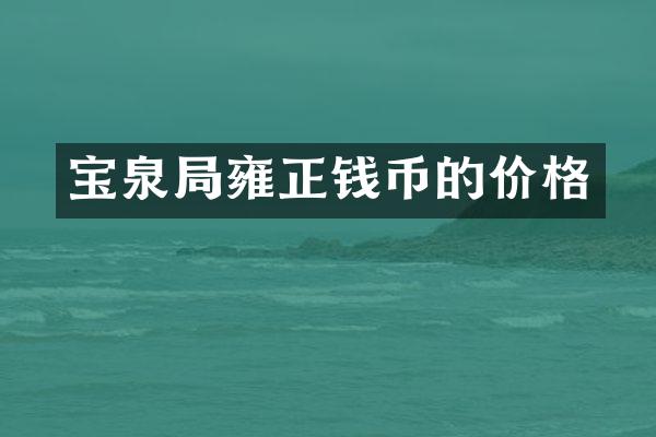 宝泉局雍正钱币的价格