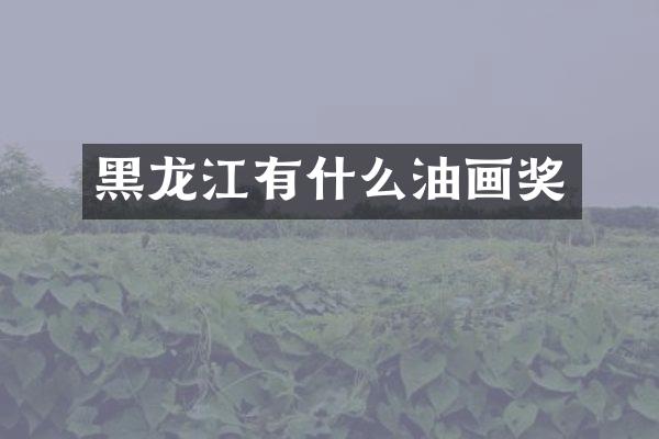 黑龙江有什么油画奖
