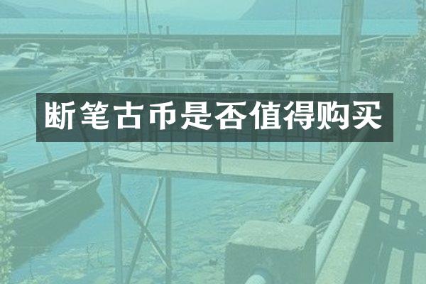断笔古币是否值得购买