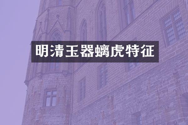 明清玉器螭虎特征
