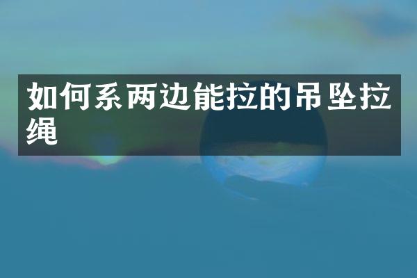如何系两边能拉的吊坠拉绳