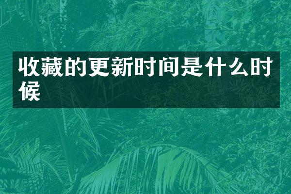 收藏的更新时间是什么时候