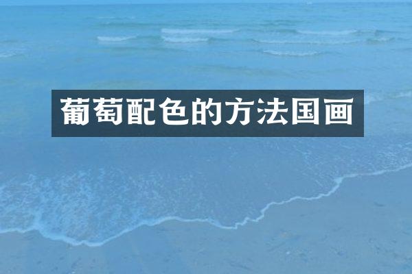 葡萄配色的方法国画