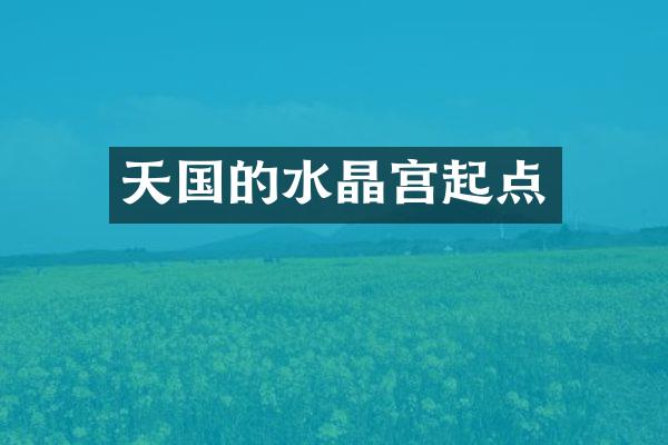 天国的水晶宫起点