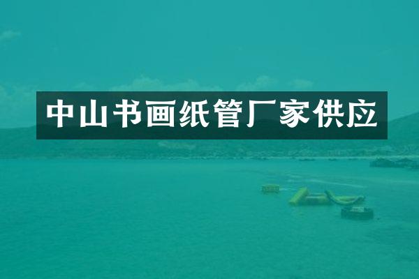中山书画纸管厂家供应