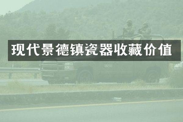 现代景德镇瓷器收藏价值