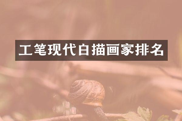 工笔现代白描画家排名