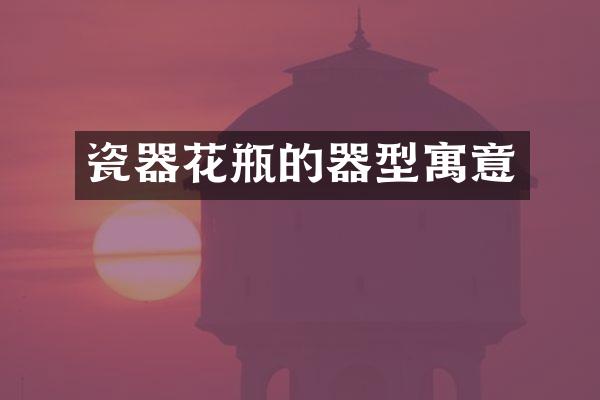 瓷器花瓶的器型寓意