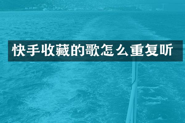 快手收藏的歌怎么重复听