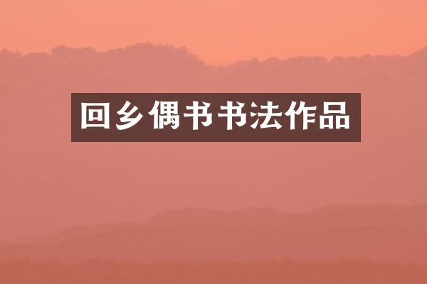 回乡偶书书法作品
