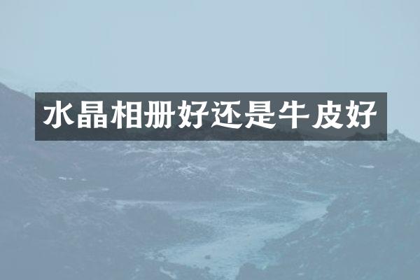 水晶相册好还是牛皮好