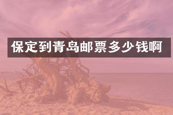 保定到青岛邮票多少钱啊